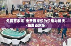 免费百家乐-免费百家乐的乐趣与挑战-免费百家乐