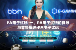 PA电子试玩-一、PA电子试玩的概念与背景概述-PA电子试玩