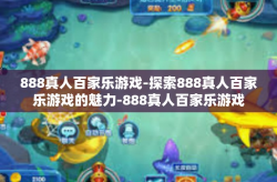 888真人百家乐游戏-探索888真人百家乐游戏的魅力-888真人百家乐游戏
