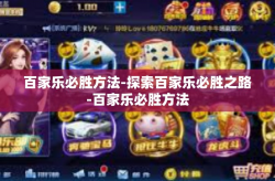 百家乐必胜方法-探索百家乐必胜之路-百家乐必胜方法