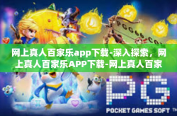 网上真人百家乐app下载-深入探索，网上真人百家乐APP下载-网上真人百家乐app下载