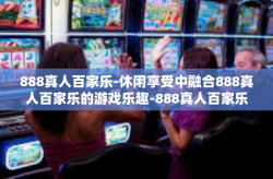 888真人百家乐-休闲享受中融合888真人百家乐的游戏乐趣-888真人百家乐