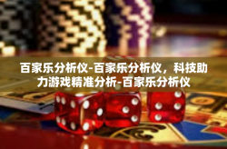 百家乐分析仪-百家乐分析仪，科技助力游戏精准分析-百家乐分析仪
