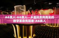 AG真人-AG真人—从虚拟走向真实的数字革命先驱者-AG真人