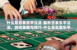 什么是百家乐平注法-解析百家乐平注法，游戏策略与技巧-什么是百家乐平注法