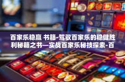 百家乐稳赢 书籍-驾驭百家乐的稳健胜利秘籍之书—实战百家乐秘技探索-百家乐稳赢 书籍