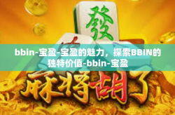 bbin-宝盈-宝盈的魅力，探索BBIN的独特价值-bbin-宝盈