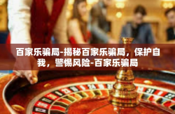 百家乐骗局-揭秘百家乐骗局，保护自我，警惕风险-百家乐骗局
