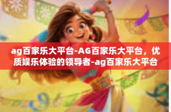 ag百家乐大平台-AG百家乐大平台，优质娱乐体验的领导者-ag百家乐大平台