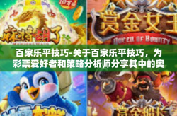 百家乐平技巧-关于百家乐平技巧，为彩票爱好者和策略分析师分享其中的奥秘。以下是一篇参考文章，百家乐平技巧