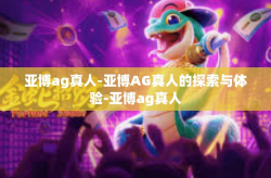 亚博ag真人-亚博AG真人的探索与体验-亚博ag真人