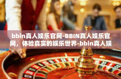 bbin真人娱乐官网-BBIN真人娱乐官网，体验真实的娱乐世界-bbin真人娱乐官网