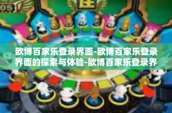 欧博百家乐登录界面-欧博百家乐登录界面的探索与体验-欧博百家乐登录界面