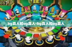 bg真人和og真人-bg真人和og真人