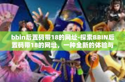 bbin后置码带18的网址-探索BBIN后置码带18的网址，一种全新的体验与机遇-bbin后置码带18的网址