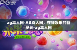 ag真人网-AG真人网，在线娱乐的新纪元-ag真人网