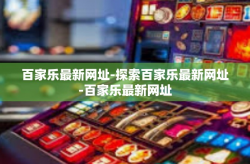 百家乐最新网址-探索百家乐最新网址-百家乐最新网址