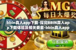 bbin真人app下载-探究BBIN真人app下载体验及相关要素-bbin真人app下载