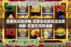 百家乐庄闲讲解-百家乐庄闲玩法深度讲解-百家乐庄闲讲解