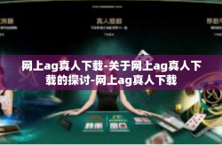 网上ag真人下载-关于网上ag真人下载的探讨-网上ag真人下载