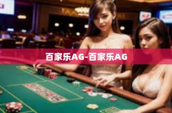 百家乐AG-百家乐AG