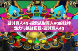 凯时真人ag-探索凯时真人ag的独特魅力与挑战历程-凯时真人ag