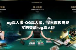 og真人版-OG真人版，探索虚拟与现实的交融-og真人版