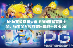 bbin宝盈官网大全-BBIN宝盈官网大全，探索全方位的娱乐体验平台-bbin宝盈官网大全