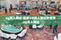 og真人网址-探索OG真人网址的世界-og真人网址