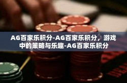 AG百家乐积分-AG百家乐积分，游戏中的策略与乐趣-AG百家乐积分