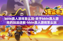 bbin真人游戏怎么玩-关于bbin真人游戏的玩法详解-bbin真人游戏怎么玩