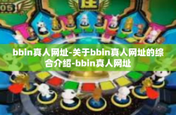 bbin真人网址-关于bbin真人网址的综合介绍-bbin真人网址