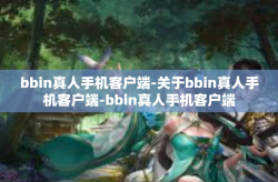 bbin真人手机客户端-关于bbin真人手机客户端-bbin真人手机客户端