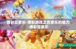 博彩百家乐-博彩游戏之百家乐的魅力-博彩百家乐