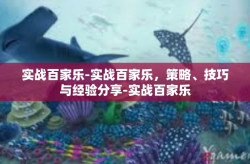 实战百家乐-实战百家乐，策略、技巧与经验分享-实战百家乐