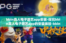 bbin真人电子游艺app安装-探究bbin真人电子游艺app的安装体验-bbin真人电子游艺app安装