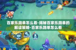 百家乐路单怎么看-揭秘百家乐路单的解读策略-百家乐路单怎么看