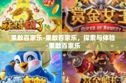 果敢百家乐-果敢百家乐，探索与体验-果敢百家乐