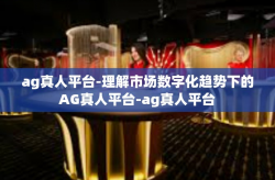ag真人平台-理解市场数字化趋势下的AG真人平台-ag真人平台