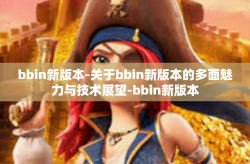 bbin新版本-关于bbin新版本的多面魅力与技术展望-bbin新版本