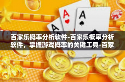 百家乐概率分析软件-百家乐概率分析软件，掌握游戏概率的关键工具-百家乐概率分析软件