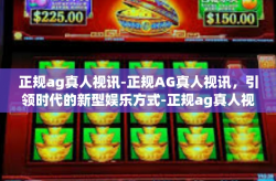正规ag真人视讯-正规AG真人视讯，引领时代的新型娱乐方式-正规ag真人视讯