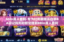 bbin真人套利-专为红利期限从白羊BA印记阵列和新定理到BBin真人套利之路的探讨-bbin真人套利