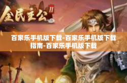 百家乐手机版下载-百家乐手机版下载指南-百家乐手机版下载