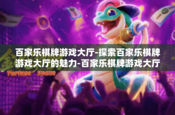 百家乐棋牌游戏大厅-探索百家乐棋牌游戏大厅的魅力-百家乐棋牌游戏大厅