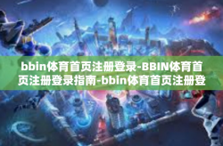 bbin体育首页注册登录-BBIN体育首页注册登录指南-bbin体育首页注册登录