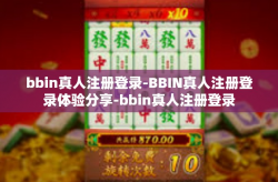 bbin真人注册登录-BBIN真人注册登录体验分享-bbin真人注册登录