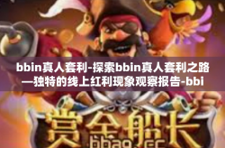 bbin真人套利-探索bbin真人套利之路—独特的线上红利现象观察报告-bbin真人套利