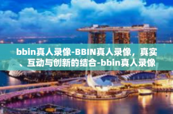 bbin真人录像-BBIN真人录像，真实、互动与创新的结合-bbin真人录像
