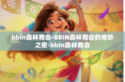 bbin森林舞会-BBIN森林舞会的奇妙之夜-bbin森林舞会